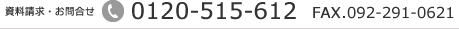 E⍇ tel.0120-515-612 FAX.092-291-0621