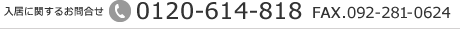 Ɋւ邨⍇ tel.0120-614-818 FAX.092-281-0624