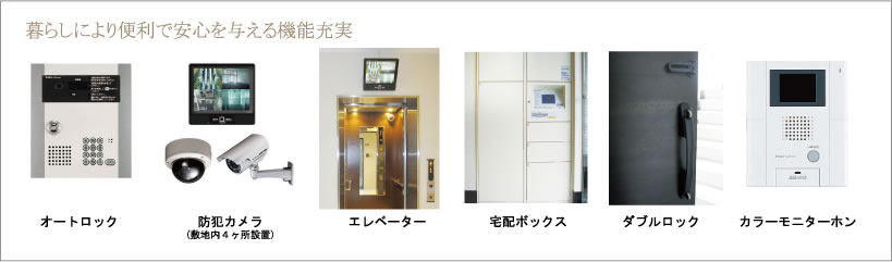 暮らしにより便利で安心を与える機能充実