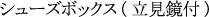シューズボックス(立見鏡付)