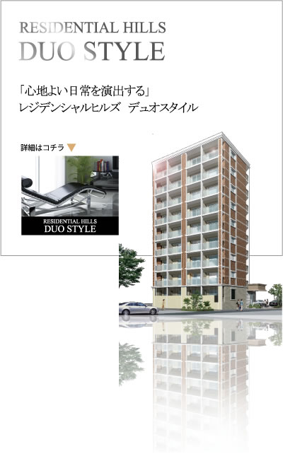 RESIDENTIAL HILLS
DUO STYLE
「心地よい日常を演出する」
レジデンシャルヒルズ　デュオスタイル