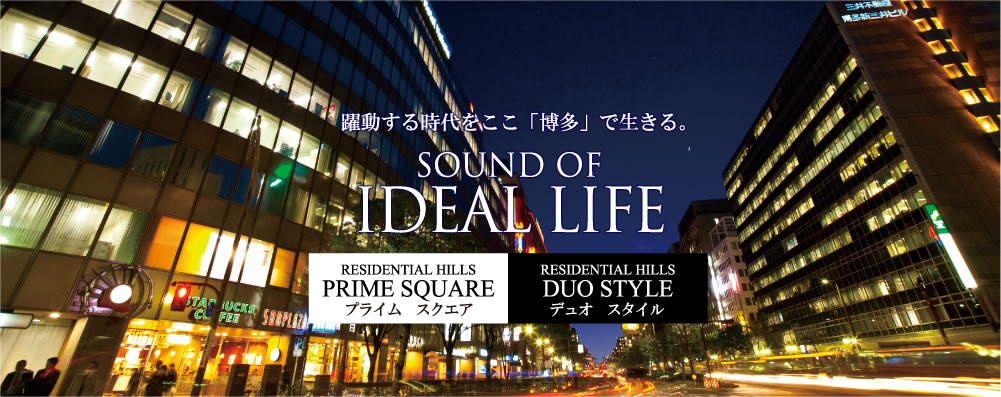 躍動する時代をここ「博多」で生きる　SOUND OF IDEAL LIFE