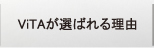 ViTA���I�΂�闝�R
