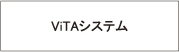 ViTA�V�X�e��