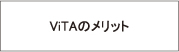 VitA�̃����b�g