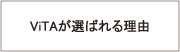 ViTA���I�΂�闝�R