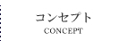 コンセプト
