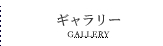 ギャラリー