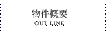 物件概要