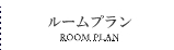 ルームプラン