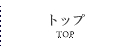 トップ