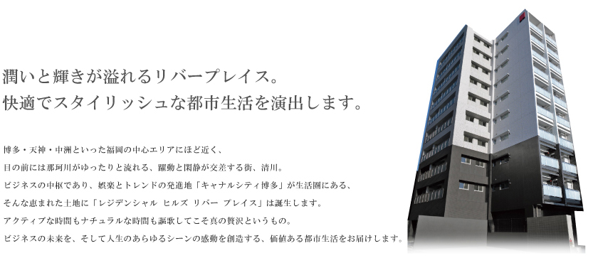 潤いと輝きが溢れるリバープレイス。快適でスタイリッシュな都市生活を映し出す。