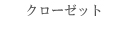 クローゼット