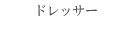 ドレッサー