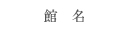 館名