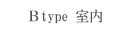 Btype 室内