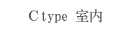 Ctype 室内