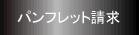 パンフレット請求