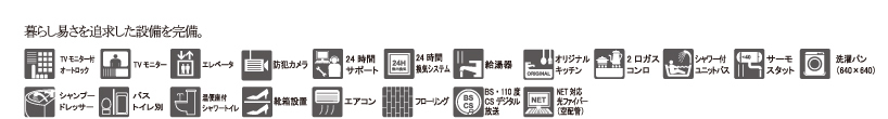 暮らしやすさを追求した設備を完備。