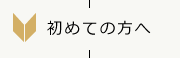 初めての方へ