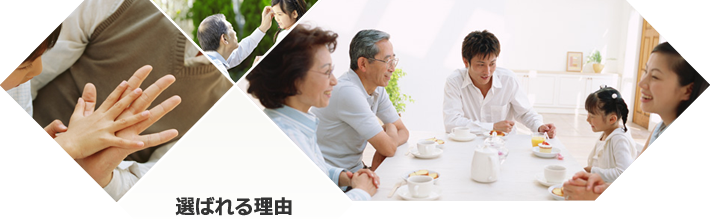 選ばれる理由