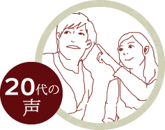 20代の声