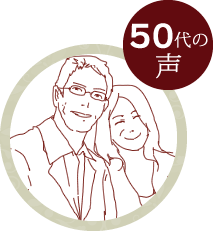 50代の声