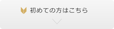 初めての方はこちら